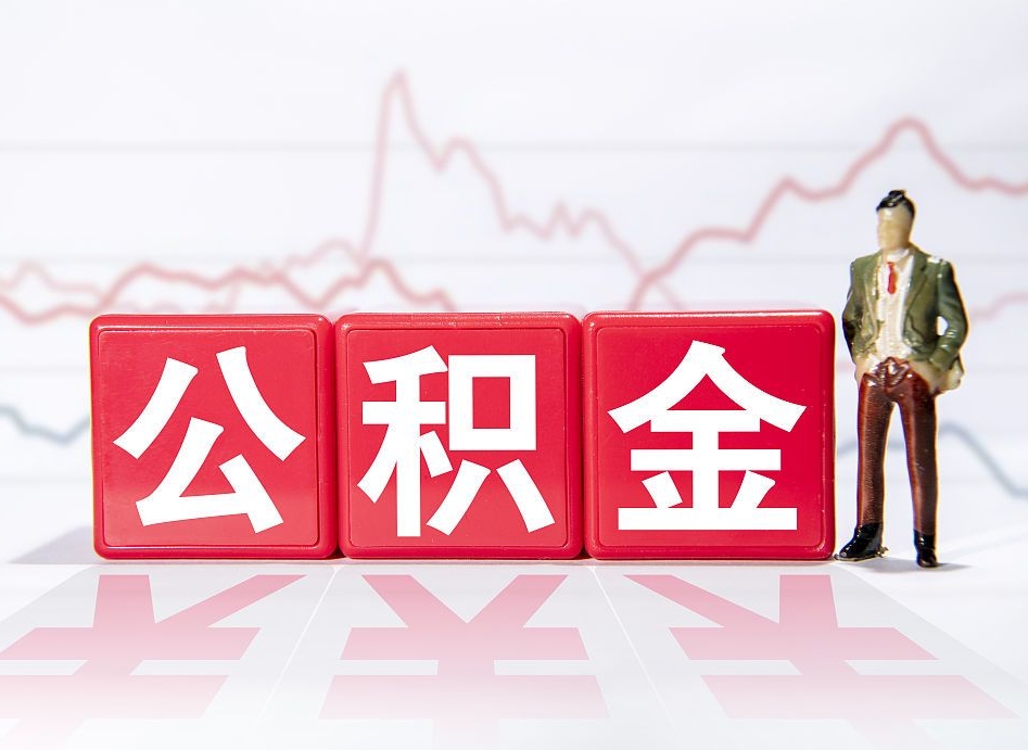 克拉玛依个人住房公积金可以取吗（公积金个人是否可以提取）