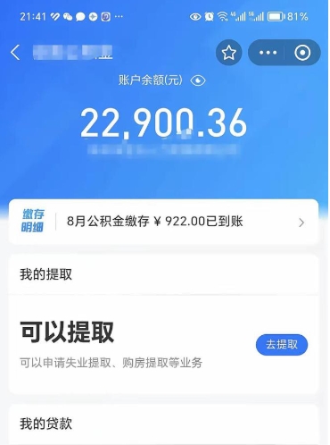 克拉玛依公积金可以提多少（住房公积金能提出多少钱）