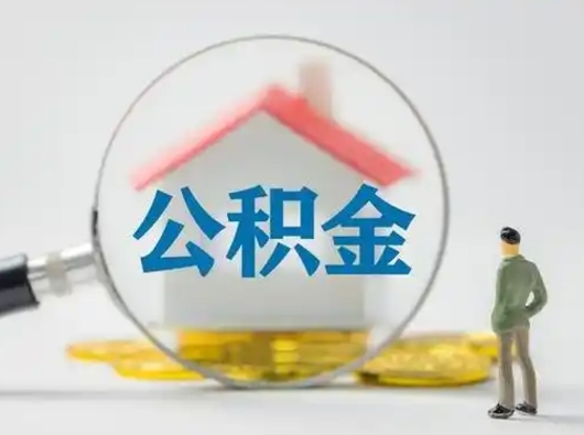 克拉玛依取住房公积金（取住房公积金最新政策）