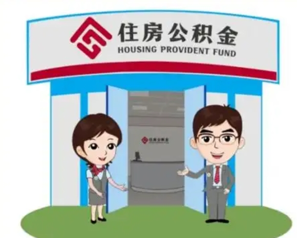 克拉玛依住房离职公积金可以全部取出来吗（离职住房公积金可以全部提取吗）