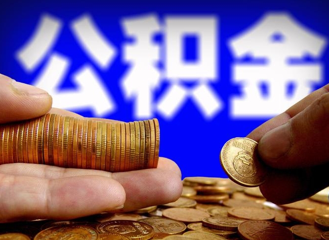 克拉玛依辞职了公积金取（辞职了公积金能取出来吗?）